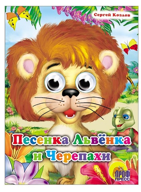 

Книга Песенка Львенка и Черепахи