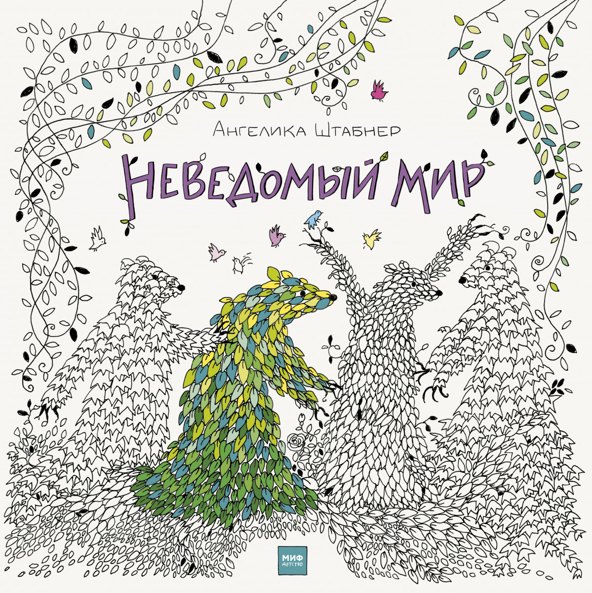 

Неведомый мир