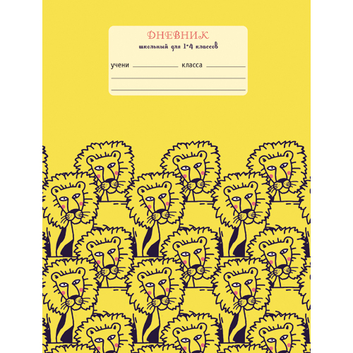 

Дневник Львы (А5, 48л, 1-4 класс), ДМБ184816, 1-4 классы