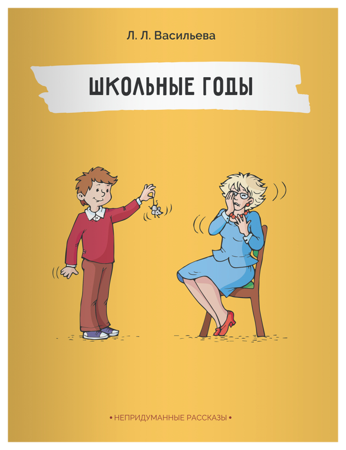 

Школьные годы