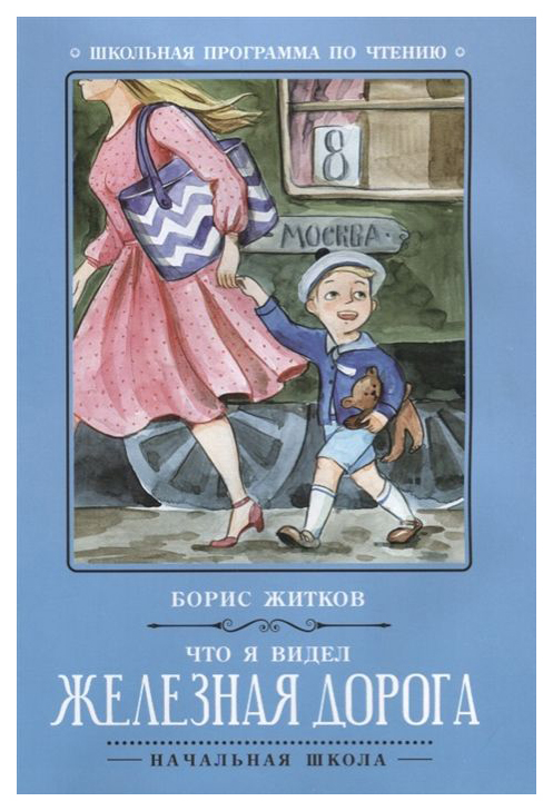 

Что Я Видел: Железная Дорога