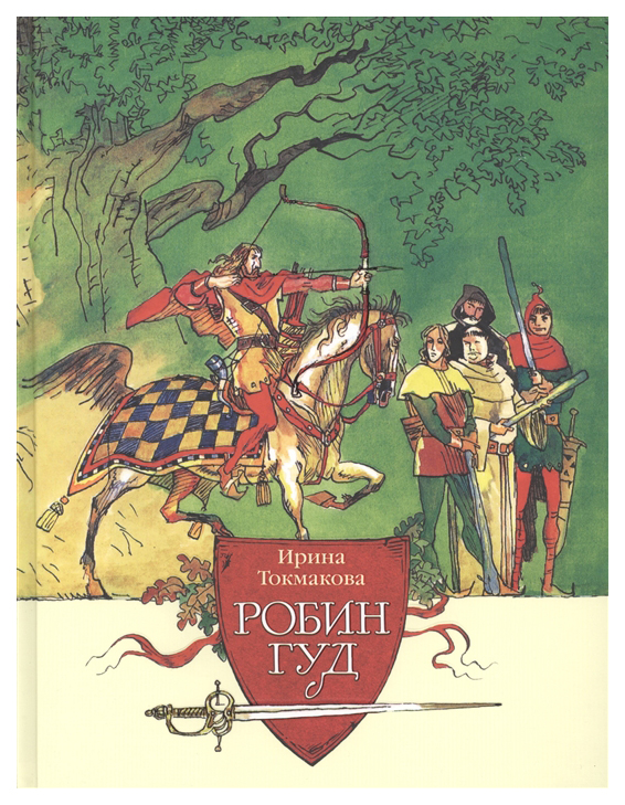 

Робин Гуд