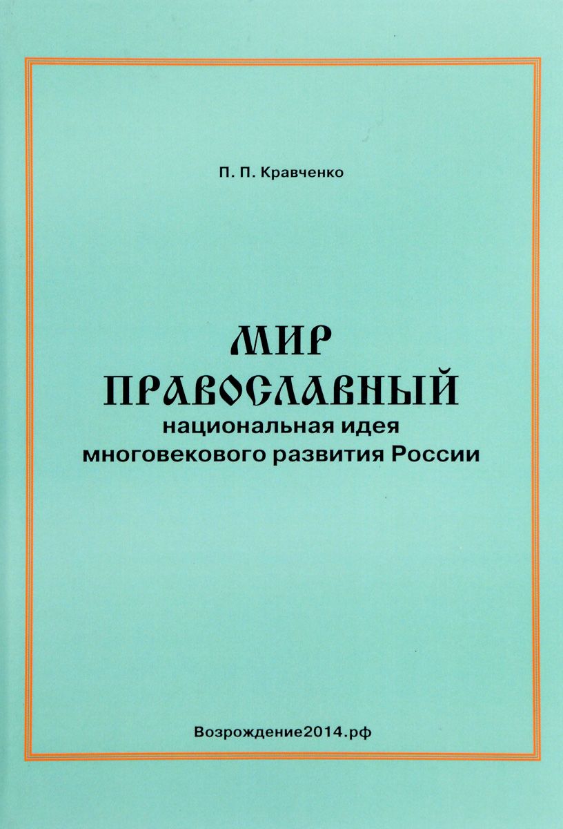 фото Книга мир православный. национальная идея многовекового развития россии филинъ