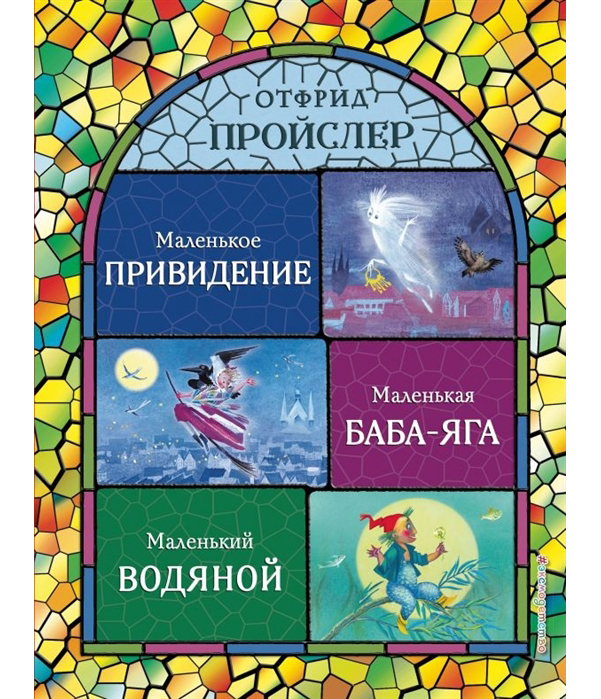 

Маленькая Баба-Яга. Маленький Водяной. Маленькое привидение