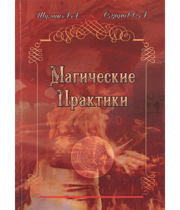 фото Книга магические практики велигор