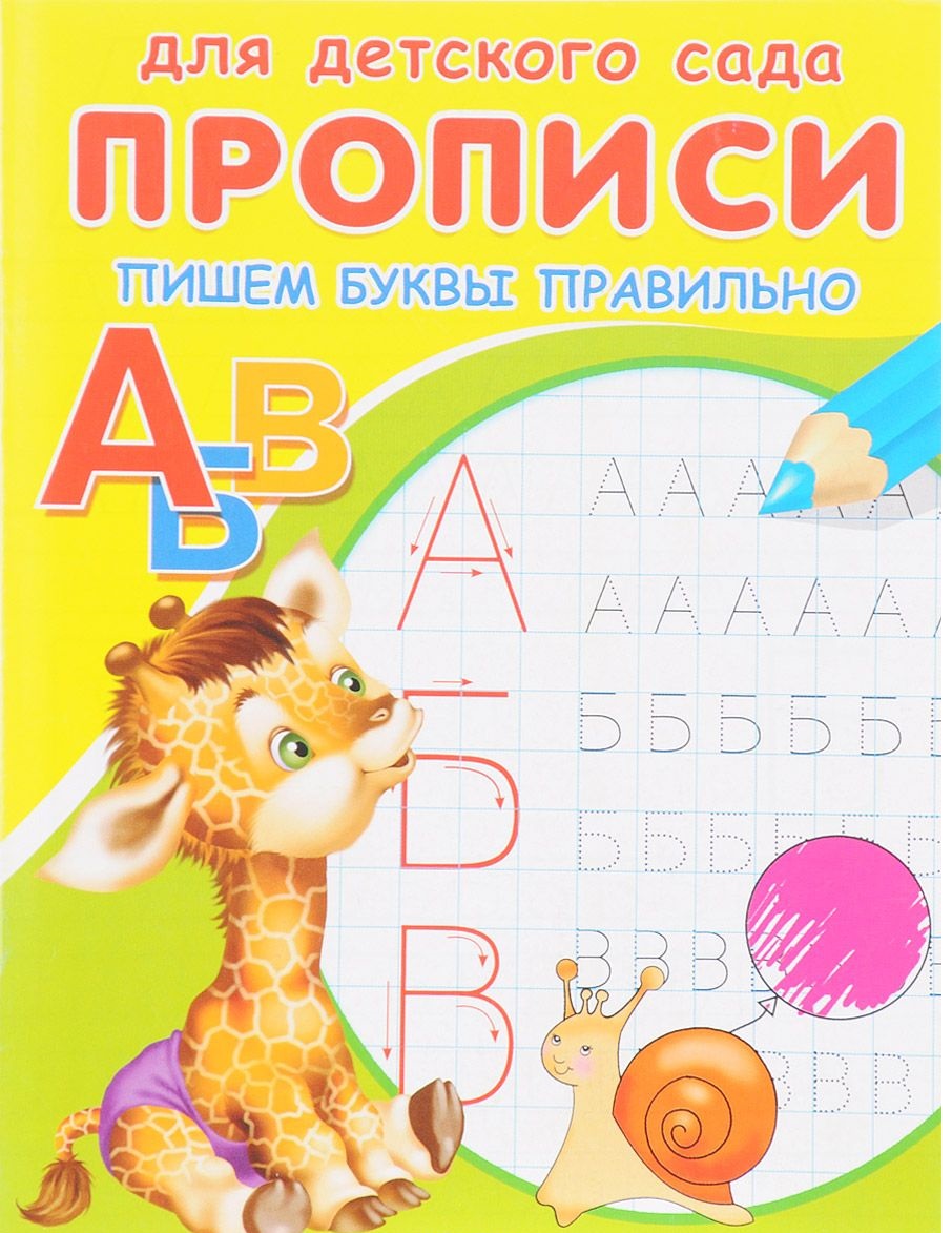 

Пишем Буквы правильно