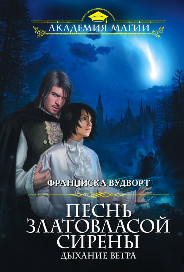 

Книга Песнь Златовласой Сирены. Дыхание Ветра
