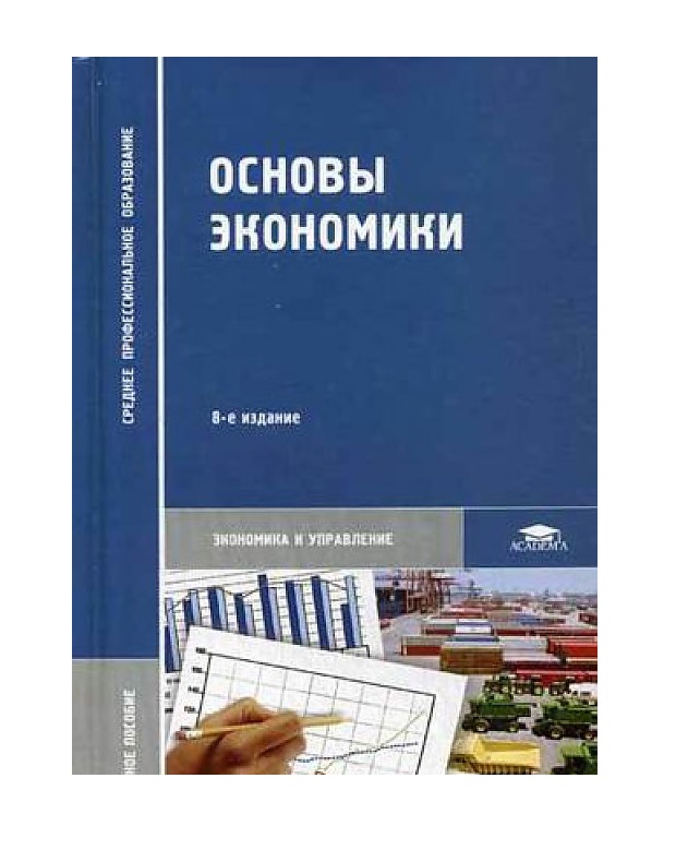 

Книга Основы Экономики