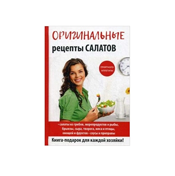 фото Книга оригинальные рецепты салатов rugram