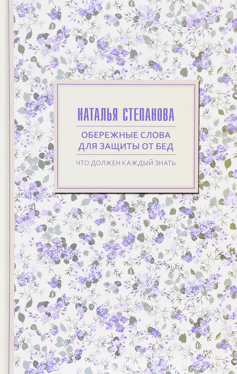 

Обережные Слова для Защиты От Бед