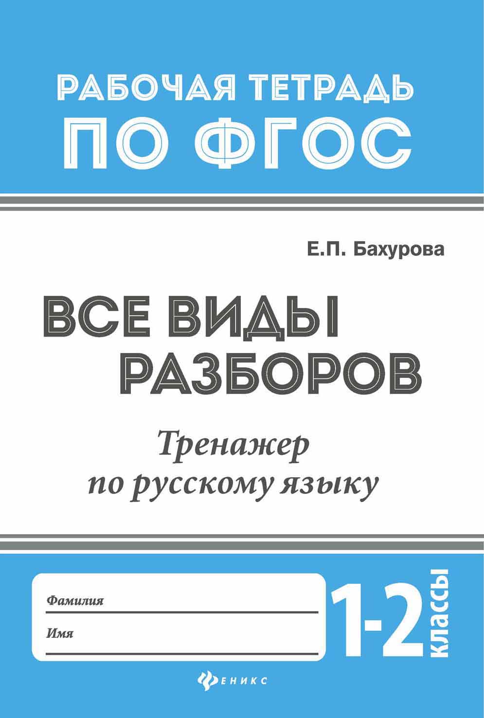 

Все Виды Разборов: тренажер по Русскому Языку: 1-2 классы