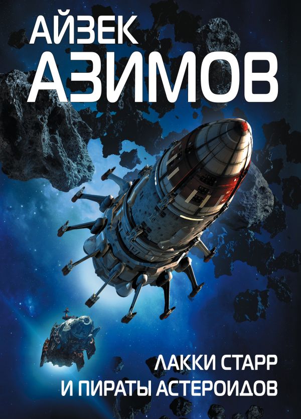 

Книга Лакки Старр и пираты Астероидов