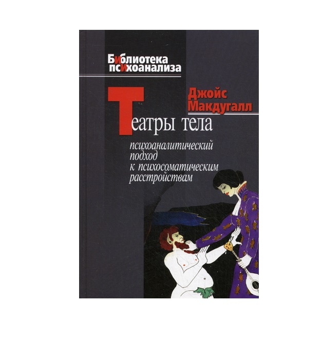 фото Книга театры тела, психоаналитический подход к лечению психосоматических расстройств когито-центр