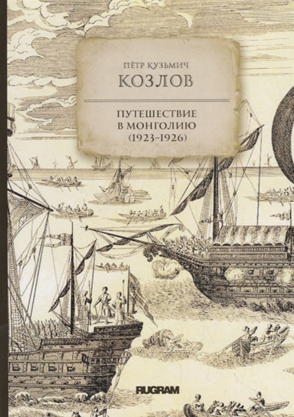 

Книга Путешествие В Монголию (1923–1926)