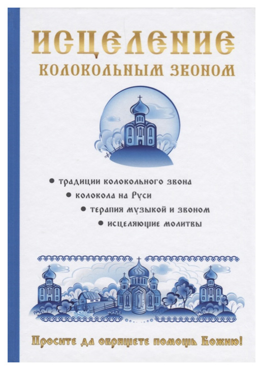 Книга Исцеление колокольным Звоном