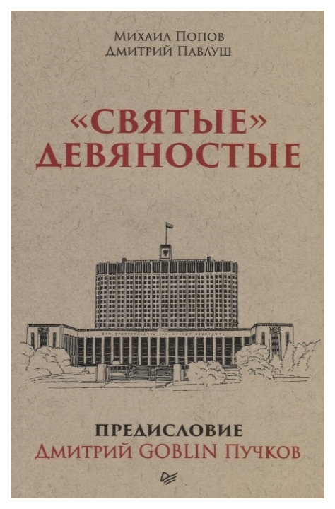 

Книга Святые Девяностые