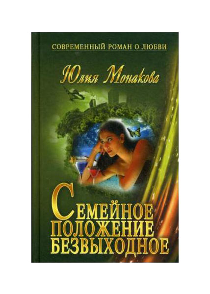 фото Книга семейное положение - безвыходное букмастер