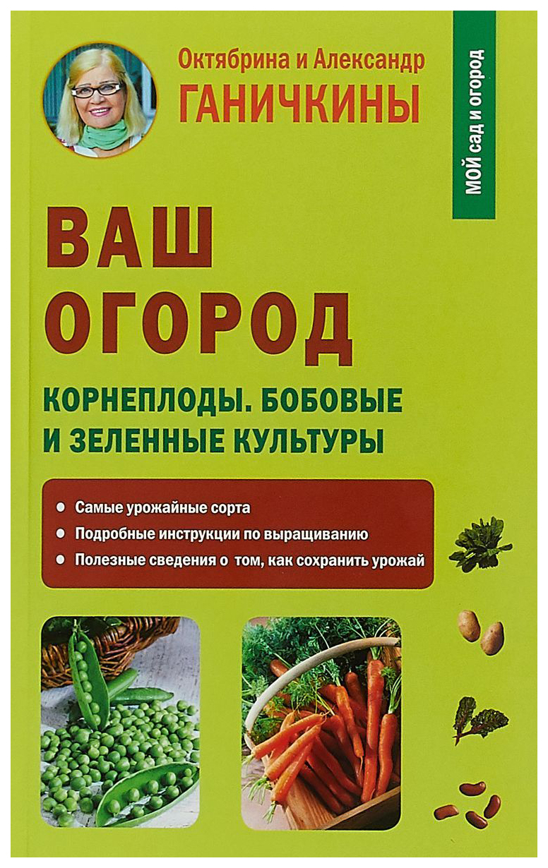 фото Книга ваш огород. корнеплоды. бобовые и зеленые культуры мир и образование