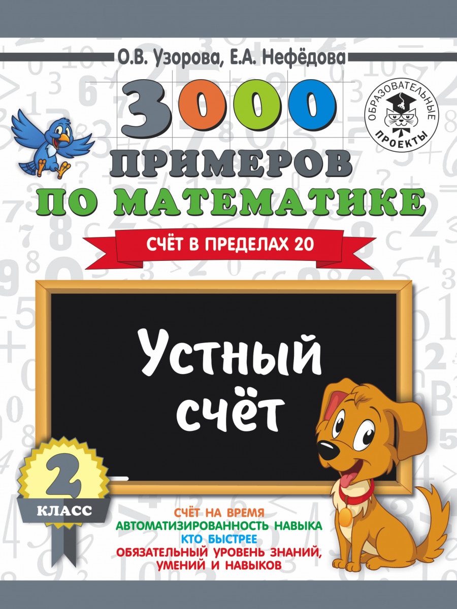 

Книга 3000 примеров по Математике, 2 класс Устный Счет, Счет В пределах 20