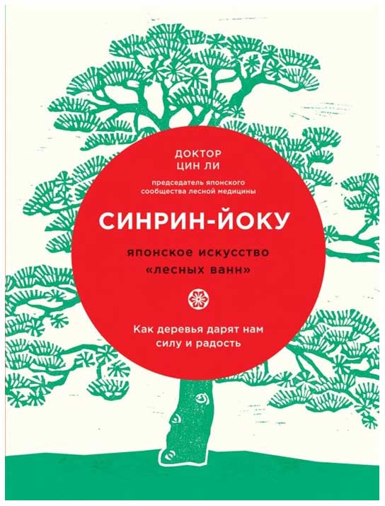 

Книга Синрин-Йоку: Японское Искусство лесных Ванн. как Деревья Дарят нам Силу и Радость