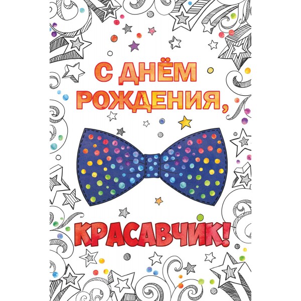 

День рождения мужской, Открытка №1, Разноцветный, 273 805