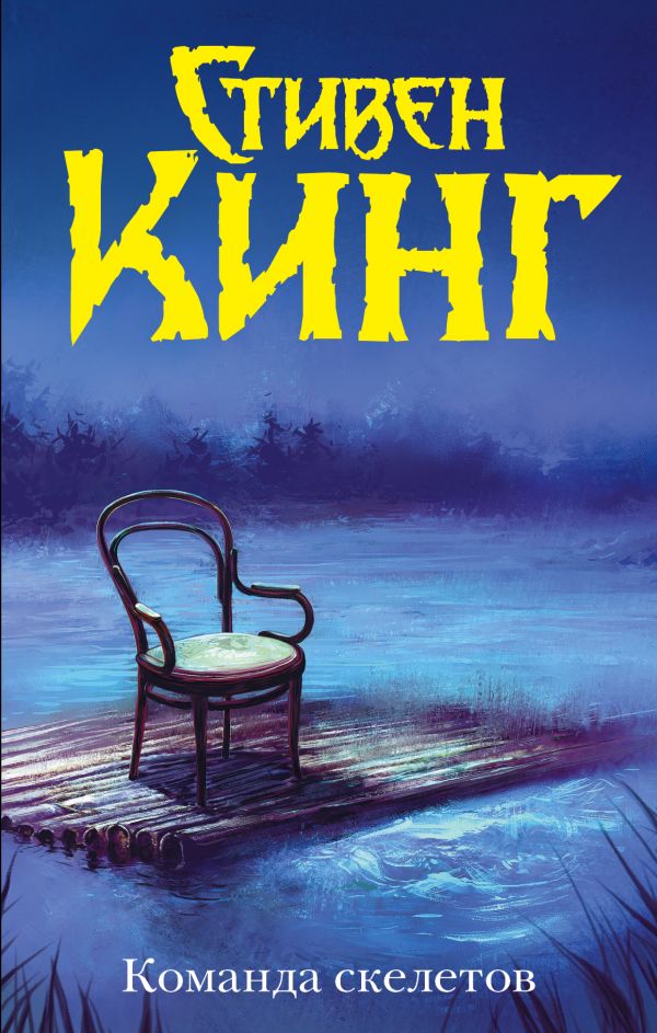 

Книга Команда Скелетов