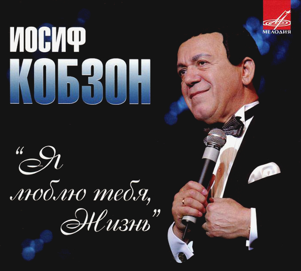 

Иосиф Кобзон Я Люблю Тебя, Жизнь (CD)