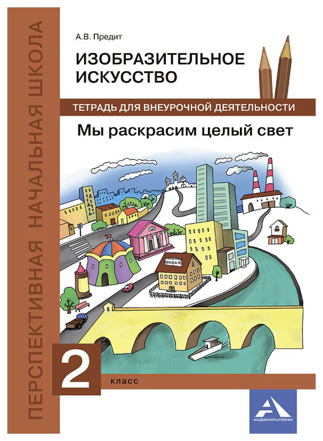 Предит, Изобразительное Искусство, Мы Раскрасим Целый Свет, 2 кл, тетрадь (Фгос)