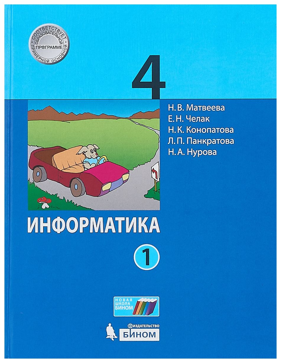 

Матвеева. Информатика. 4 кл Учебное пособие. В 4-Х Ч.Ч. 1 (Фгос)