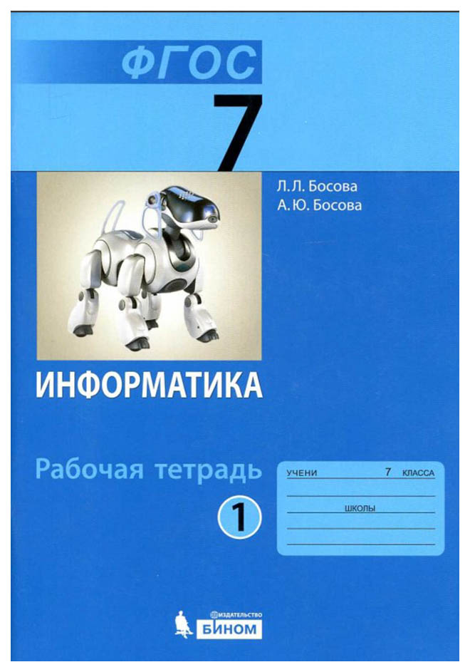 Босова, Информатика 7 кл, Р т В 2-Х Ч.Ч, 1 (Фгос)