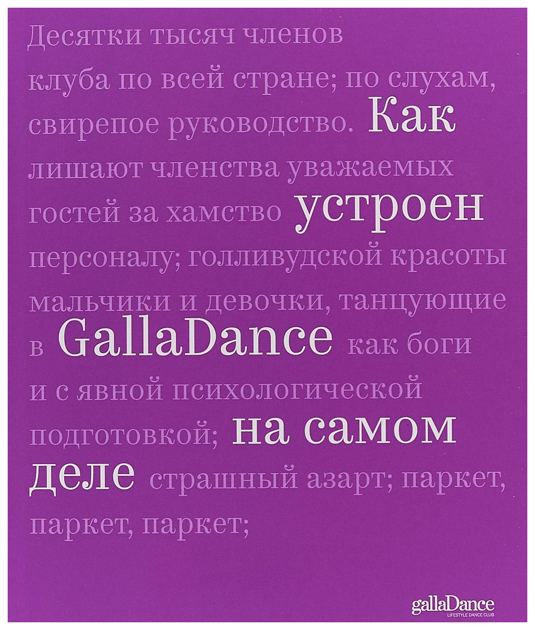 фото Книга как устроен galladance на самом деле эксмо