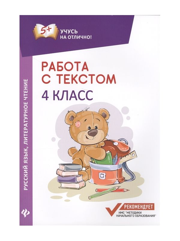 

Бахурова. Работа С текстом. Русский Язык. литературное Чтение: 4 класс