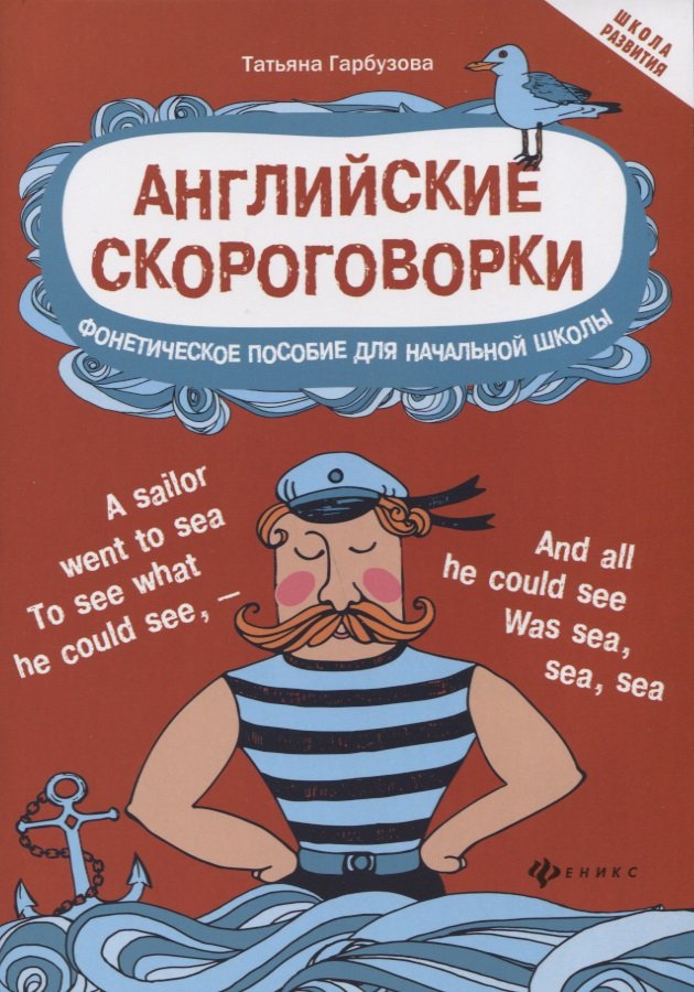 

Гарбузова. Английские Скороговорки для развития произношения.