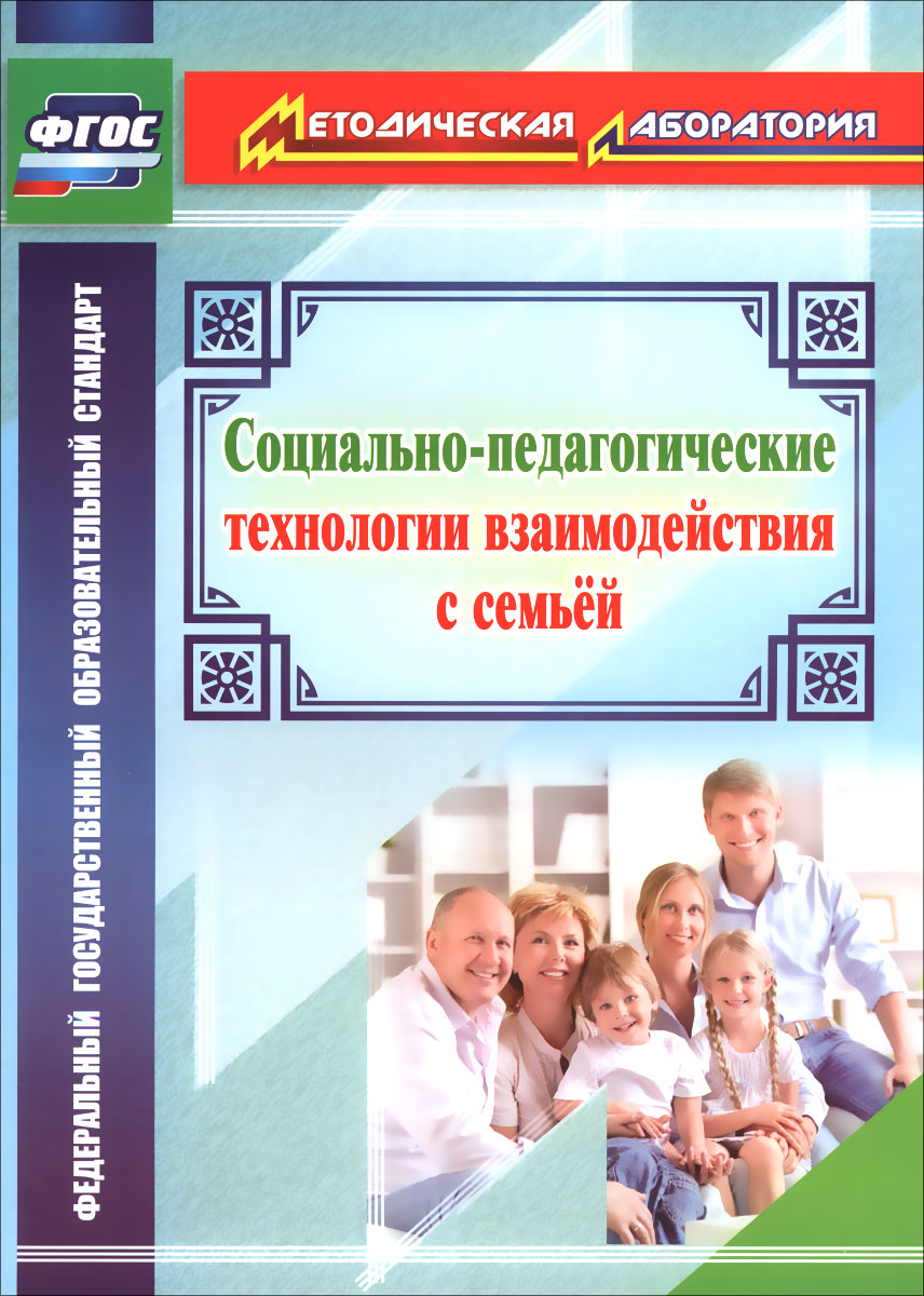 

Витвар. Социально-Педагогические технологии Взаимодействия С Семьей.(Фгос).