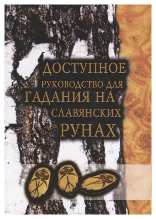 фото Книга доступное руководство для гадания на славянских рунах москвичев а.г.