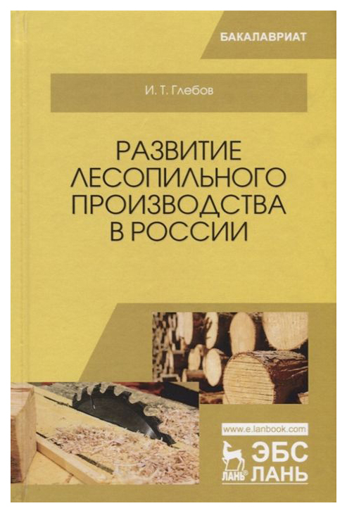 

Развитие лесопильного производства В России