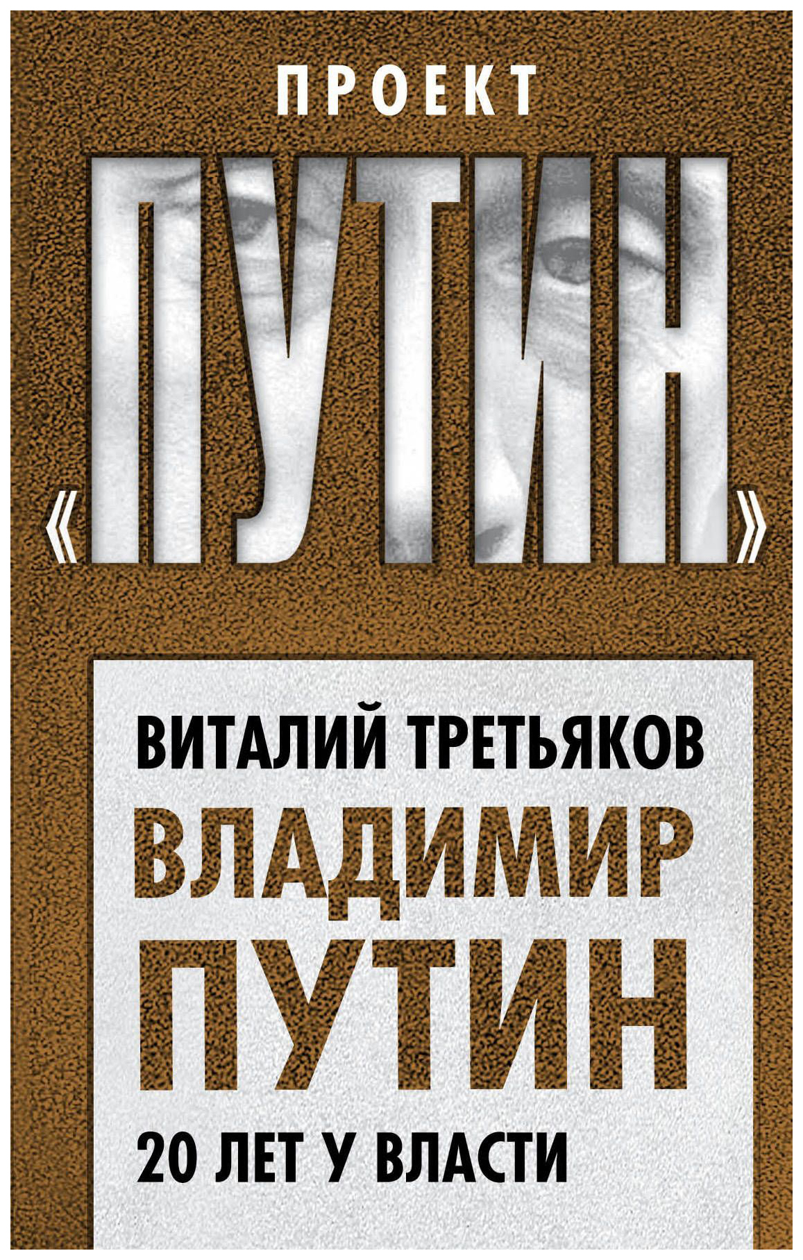 

Книга Владимир путин. 20 лет У Власти