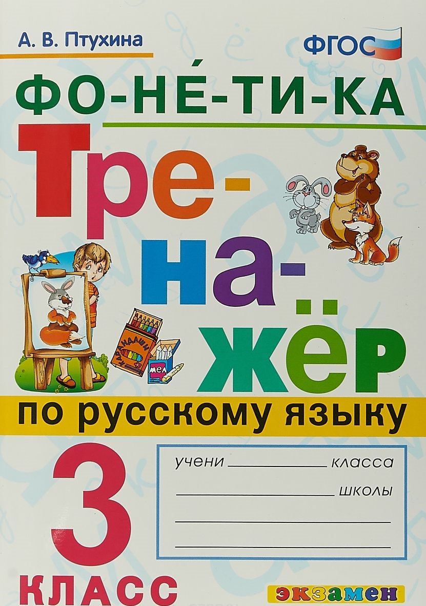 фото Птухина, русский язык, фонетика, 3 кл, тренажёр (фгос) экзамен