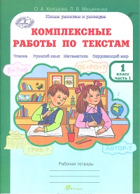 фото Комплексные работы по текстам чтение. р.яз. математика. окруж. мир. р т 1 кл. ч.1. росткнига