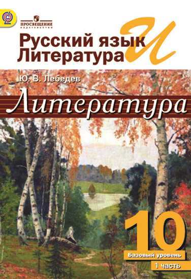 

Учебник Лебедев. Русский Язык и литература. литература. 10 кл. В 2-х Ч. Ч.1. Базовый Ур