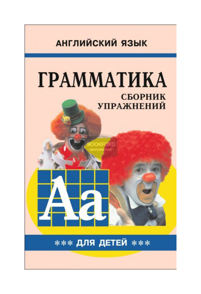 

Грамматика. Сборник Упражнений