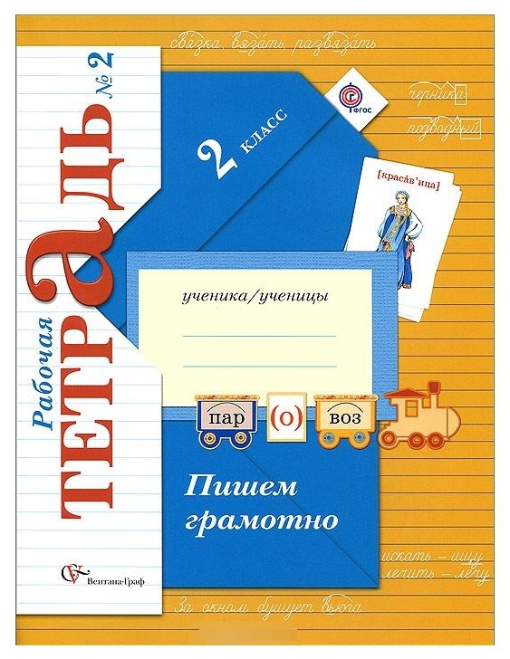 

Пишем Грамотно. Рабочая тетрадь В 2-Х Частях. 2 класс. Ч.2