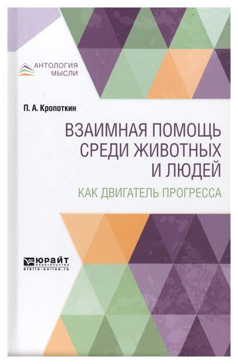 

Взаимная помощь Среди Животных и людей как Двигатель прогресса