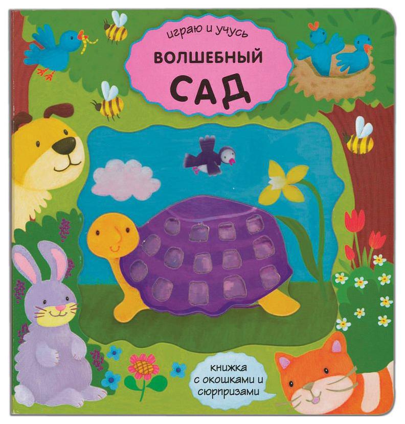 

Волшебный Сад