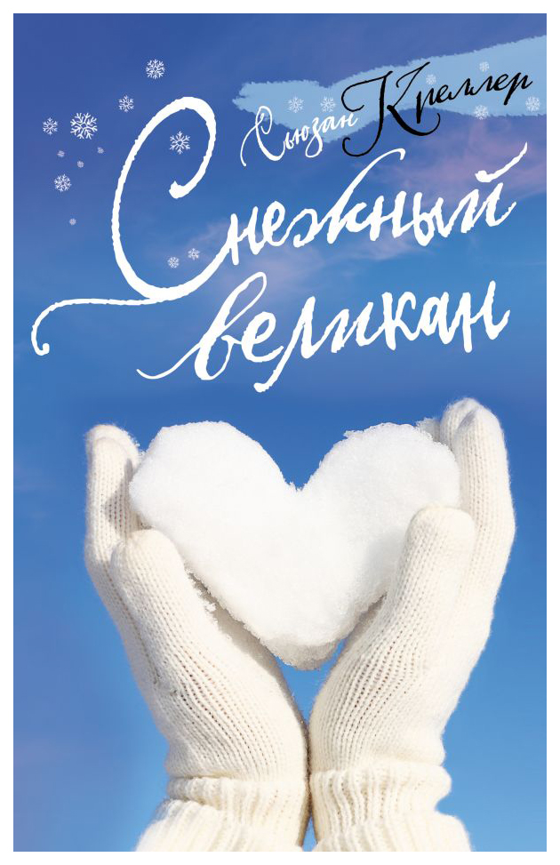 

Книга Снежный великан