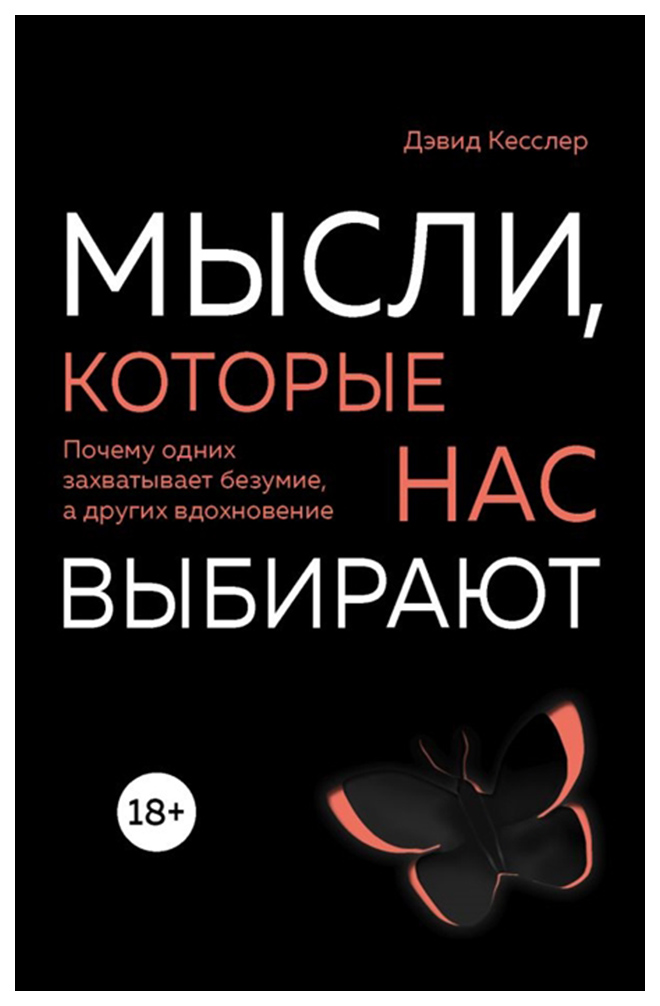 

Книга Мысли, которые нас Выбирают. почему Одних Захватывает Безумие, А Других Вдохновение