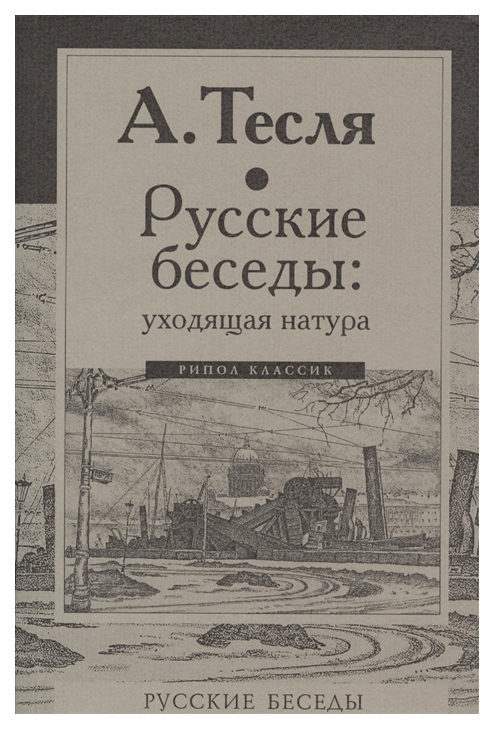 фото Книга русские беседы: уходящая натура рипол-классик