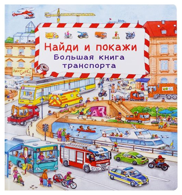 

Найди и покаж и Мир транспорта