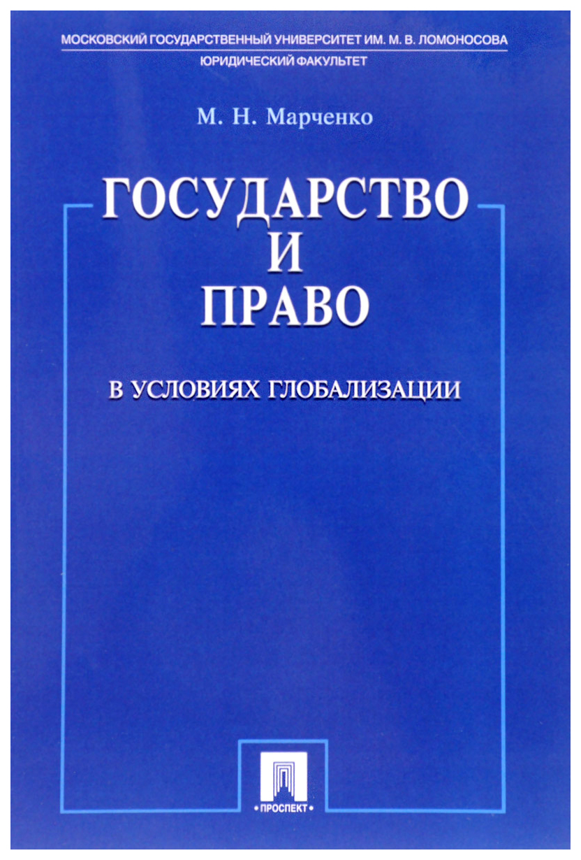 фото Книга государство и право в условиях глобализации проспект