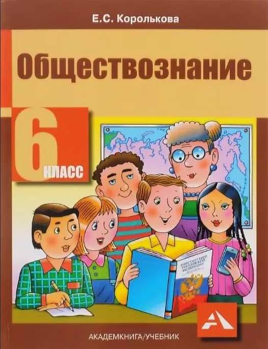 

Учебник Королькова. Обществознание. 6 кл ФГОС